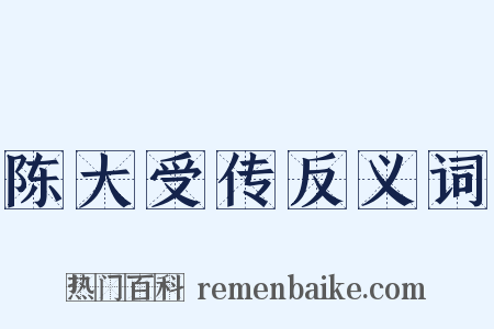 陈大受传反义词是什么意思的图片